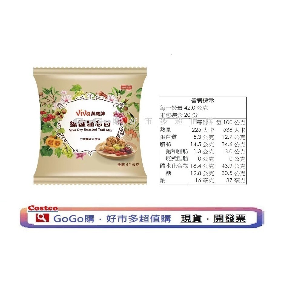 可點數折抵 現貨 好市多 costco 萬歲牌 總匯點心包 42公克 X 20入 點心包 堅果 獨立包裝-細節圖2