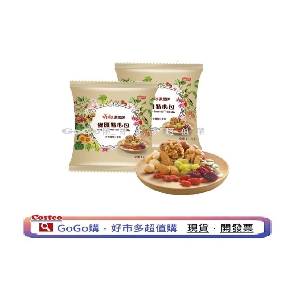 可點數折抵 現貨 好市多 costco 萬歲牌 總匯點心包 42公克 X 20入 點心包 堅果 獨立包裝-細節圖3