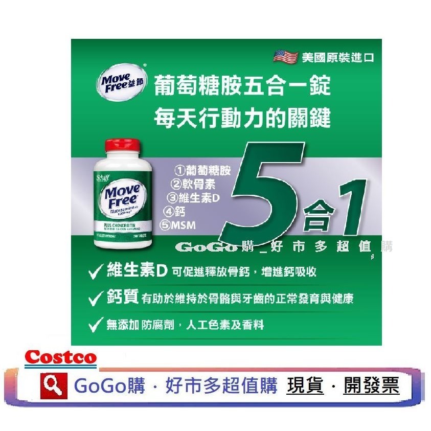 現貨 好市多 costco Schiff 益節葡萄糖胺+軟骨素+MSM+維生素D+鈣錠(食品) 240錠 葡萄糖胺-細節圖2