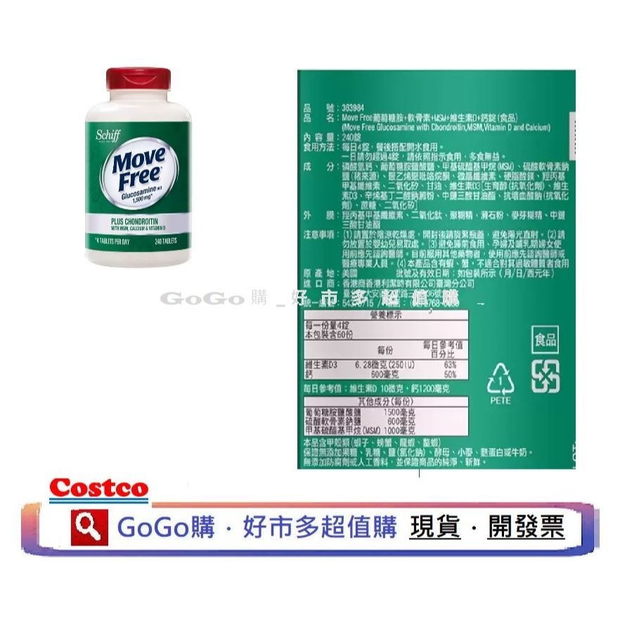 現貨 好市多 costco Schiff 益節葡萄糖胺+軟骨素+MSM+維生素D+鈣錠(食品) 240錠 葡萄糖胺-細節圖3