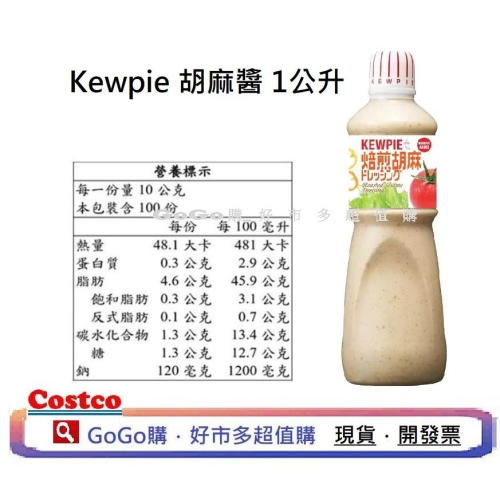 現貨 好市多 costco Kewpie 胡麻醬 1公升 Kewpie Goma Dressing 1 L 沾醬 日式