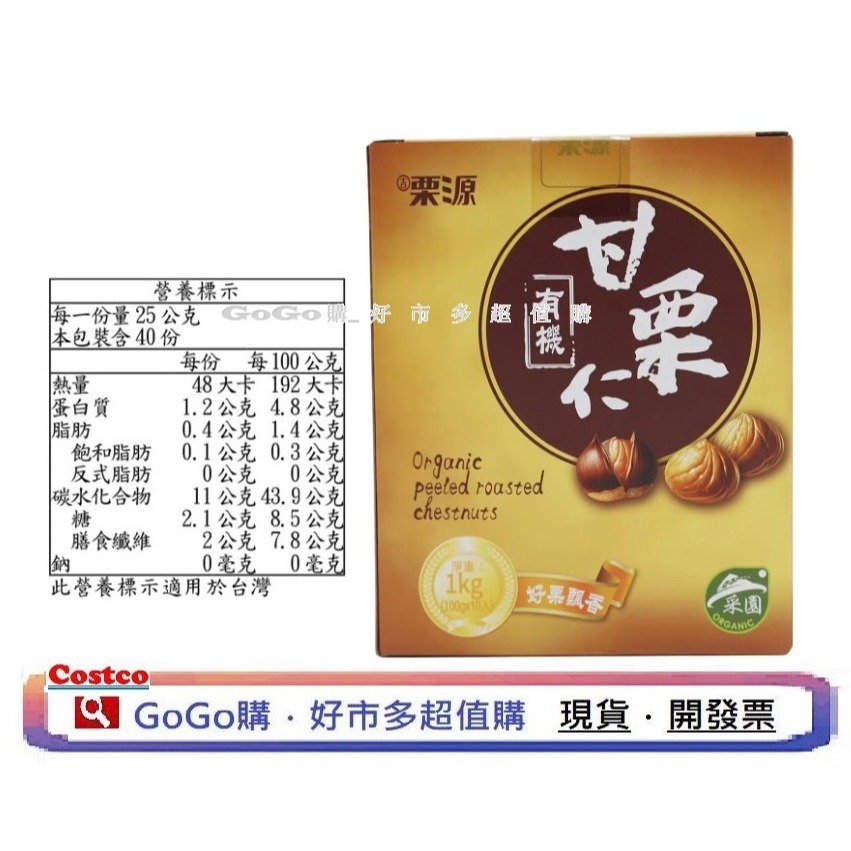 可點數折抵 電子發票 現貨 好市多 costco 吉栗源 有機甘栗仁 100 公克 栗子-細節圖2