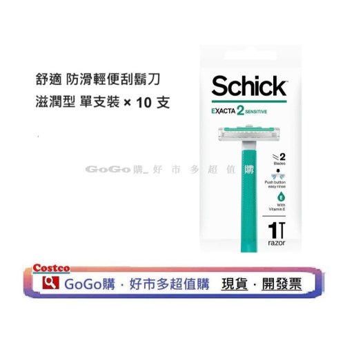 現貨 好市多 COSTCO SCHICK 舒適 防滑輕便刮鬍刀 滋潤型 / 輕便刀 舒適牌 刮鬍刀