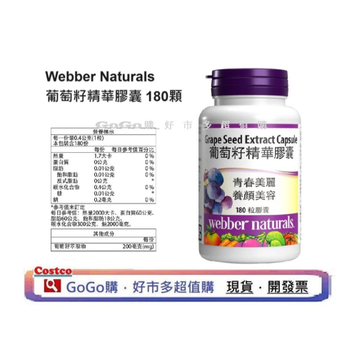 現貨 好市多 costco Webber Naturals 葡萄籽精華膠囊 180顆 葡萄籽