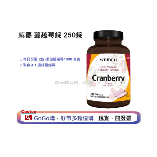 現貨 好市多 COSTCO 威德 蔓越莓錠 250錠 WEIDER Cranberry Supplement