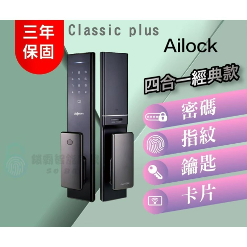 【AiLock】4合1 classic Plus 經典推拉 電子鎖