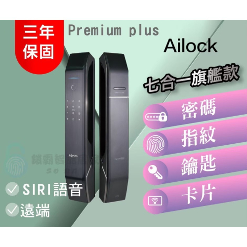 【AiLock】7合1 Premium Plus 旗艦推拉 電子鎖