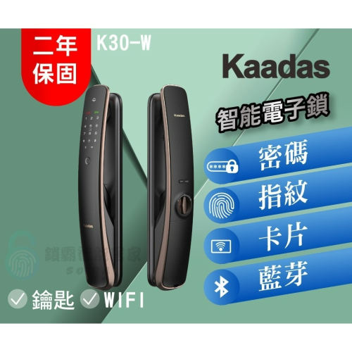 【凱迪仕 Kaadas】 K30-W 推拉式指紋/密碼/鑰匙/卡片/藍芽/WIFI 智能鎖