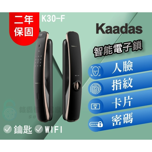【凱迪仕 Kaadas】 K30-F 推拉式 人臉/指紋/密碼/鑰匙/卡片/WIFI智能鎖