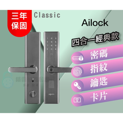 【AiLock】 classic 經典款 密碼/指紋/鑰匙/卡片 四合一電子鎖