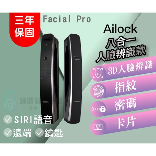 【AiLock】 8合1 Facial pro【3D人臉辨識款】電子鎖
