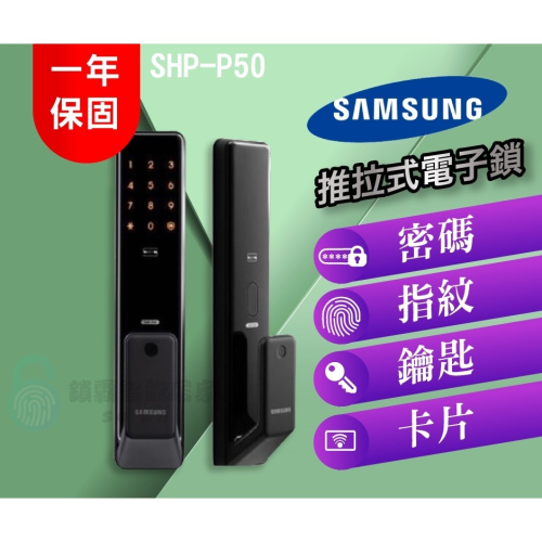 【SAMSUNG 三星】 SHP-P50 三星推拉式卡片/密碼/指紋/鑰匙四合一智能鎖