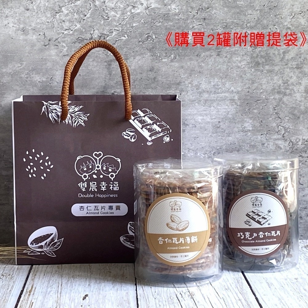 【雙晨幸福】巧克力杏仁瓦片(200g/罐）-細節圖2
