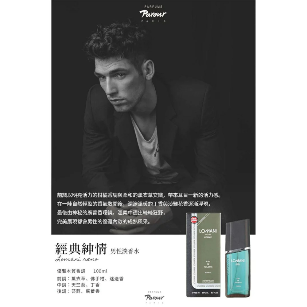 【超激敗】Parour Lomani 經典紳情 男性淡香水 100ML 羅曼尼-細節圖2