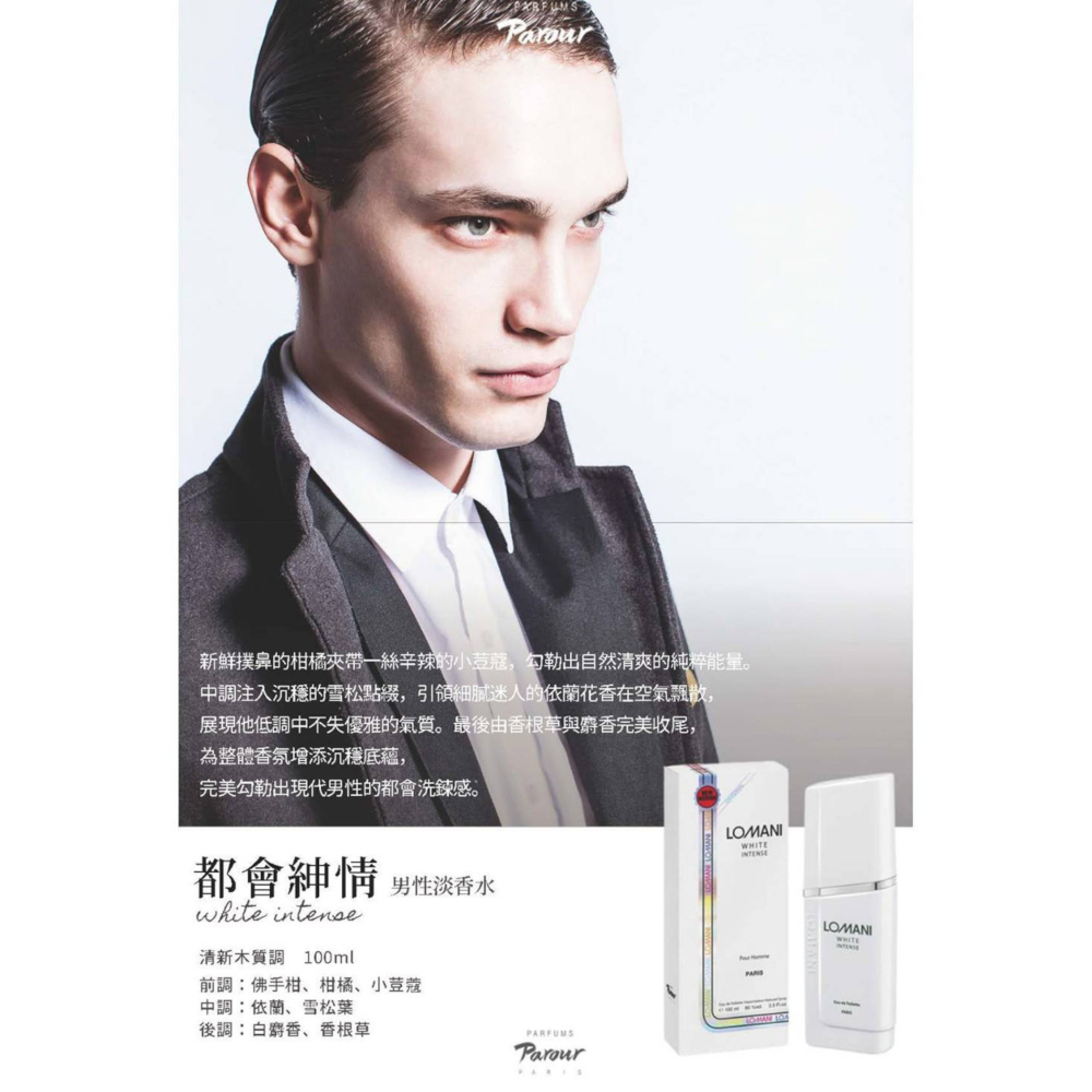 【超激敗】Parour Lomani 都會紳情 男性淡香水 100ML 羅曼尼 White Intense-細節圖2