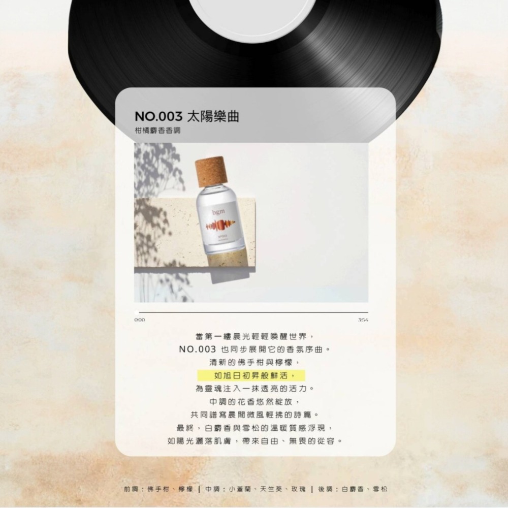 【超激敗】BGM NO.003 太陽樂曲 NO.087 花之樂曲 淡香精 50ML 送 8ML-細節圖2