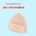 Tommy&Anson三角形棉花糖粉撲/三角形設計/進口Rubycell材質/不易吃粉/乾濕兩用/柔軟親膚/台灣品牌-規格圖9