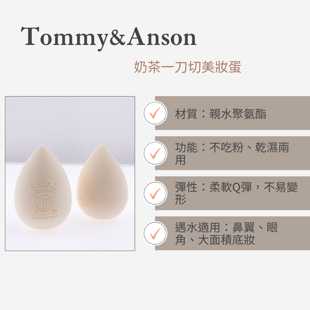 不易吃粉美妝蛋 Tommy&Anson 奶茶色一刀切美妝蛋 乾濕兩用 化妝海綿  Q彈粉撲 上妝神器 台灣品牌-細節圖4