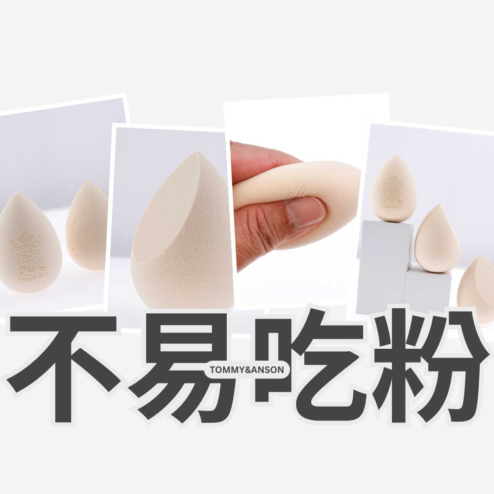 不易吃粉美妝蛋 Tommy&Anson 奶茶色一刀切美妝蛋 乾濕兩用 化妝海綿  Q彈粉撲 上妝神器 台灣品牌-細節圖5