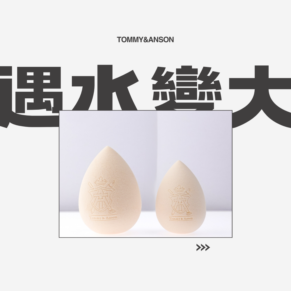 不易吃粉美妝蛋 Tommy&Anson 奶茶色一刀切美妝蛋 乾濕兩用 化妝海綿  Q彈粉撲 上妝神器 台灣品牌-細節圖6