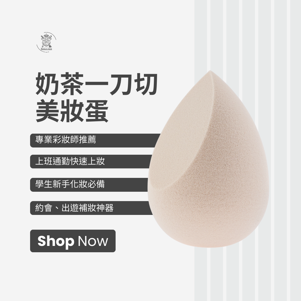 不易吃粉美妝蛋 Tommy&Anson 奶茶色一刀切美妝蛋 乾濕兩用 化妝海綿  Q彈粉撲 上妝神器 台灣品牌-細節圖7