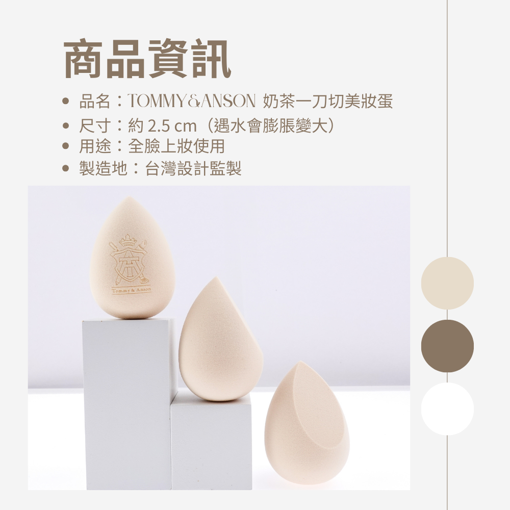 不易吃粉美妝蛋 Tommy&Anson 奶茶色一刀切美妝蛋 乾濕兩用 化妝海綿  Q彈粉撲 上妝神器 台灣品牌-細節圖9