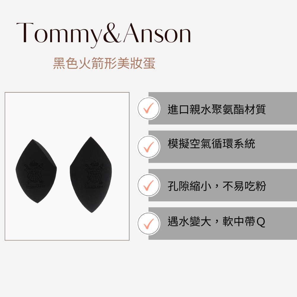 【火箭形美妝蛋】Tommy&Anson 精準上妝不留死角｜乾濕兩用 Q彈粉撲 上妝不卡粉 台灣品牌-細節圖2