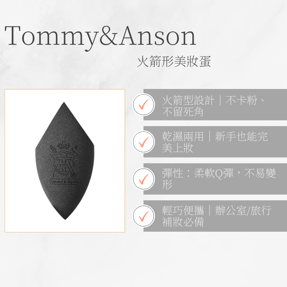 【火箭形美妝蛋】Tommy&Anson 精準上妝不留死角｜乾濕兩用 Q彈粉撲 上妝不卡粉 台灣品牌-細節圖4
