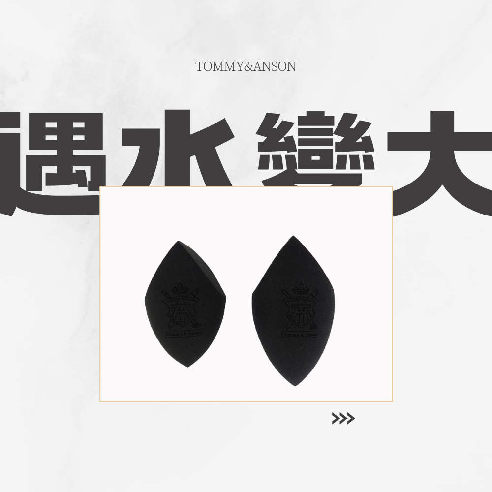 【火箭形美妝蛋】Tommy&Anson 精準上妝不留死角｜乾濕兩用 Q彈粉撲 上妝不卡粉 台灣品牌-細節圖6