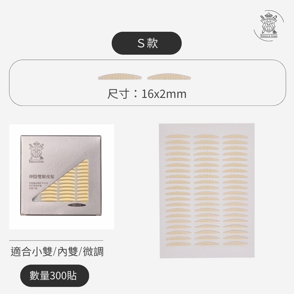 【隱形持久不反光】Tommy&Anson 神隱雙眼皮貼 單眼皮內雙必備 自然放大眼 整日不脫妝 台灣品牌-規格圖7