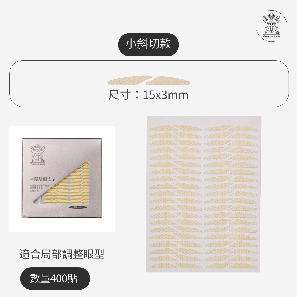 【隱形持久不反光】Tommy&Anson 神隱雙眼皮貼 單眼皮內雙必備 自然放大眼 整日不脫妝 台灣品牌-規格圖7