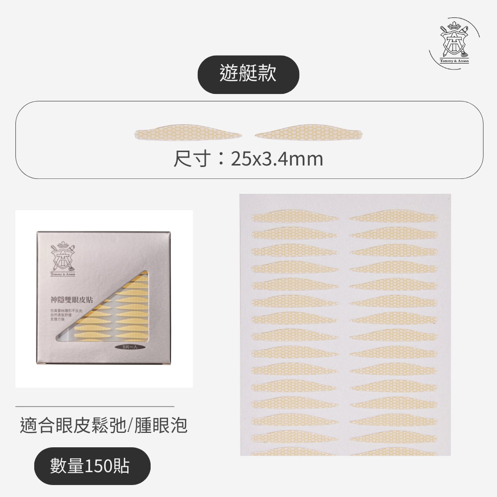 【隱形持久不反光】Tommy&Anson 神隱雙眼皮貼 單眼皮內雙必備 自然放大眼 整日不脫妝 台灣品牌-規格圖7