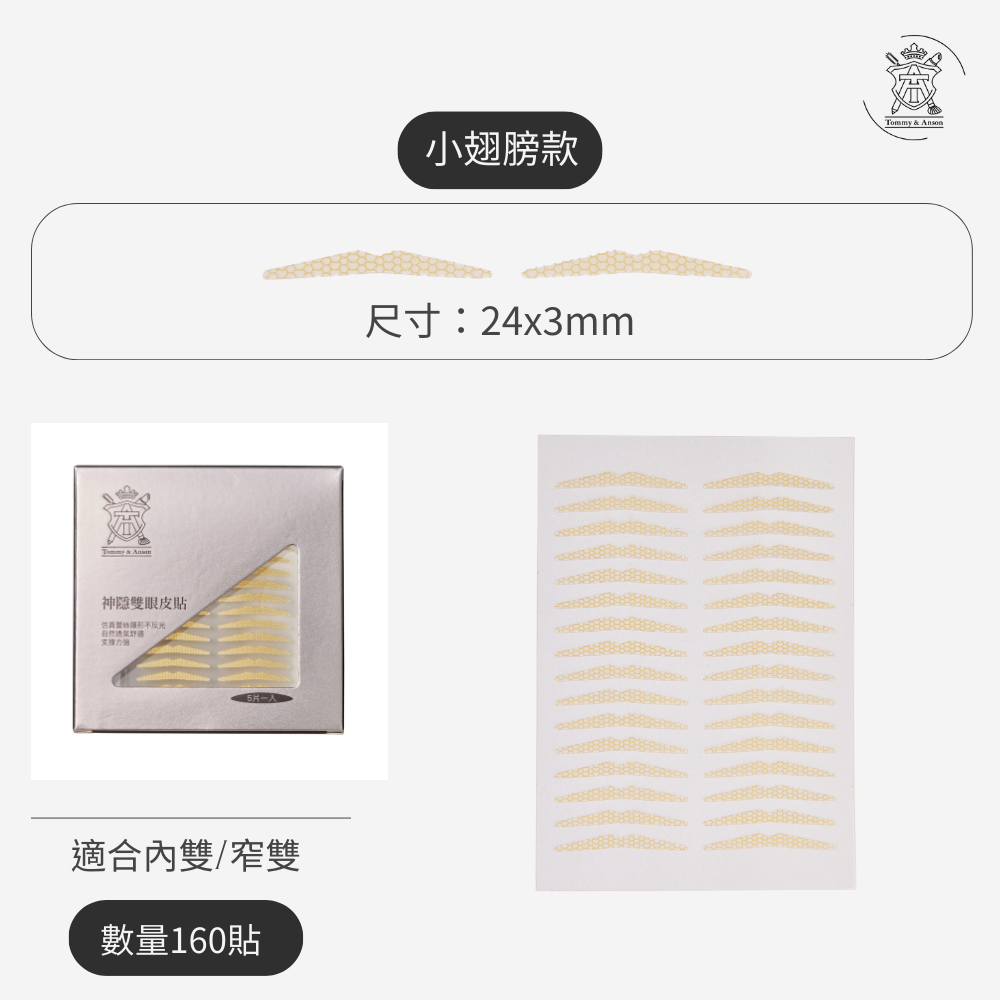 【隱形持久不反光】Tommy&Anson 神隱雙眼皮貼 單眼皮內雙必備 自然放大眼 整日不脫妝 台灣品牌-規格圖7