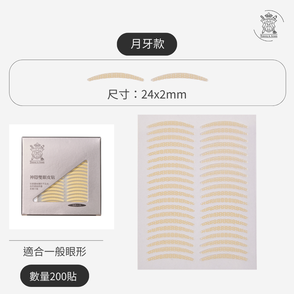 【隱形持久不反光】Tommy&Anson 神隱雙眼皮貼 單眼皮內雙必備 自然放大眼 整日不脫妝 台灣品牌-規格圖7