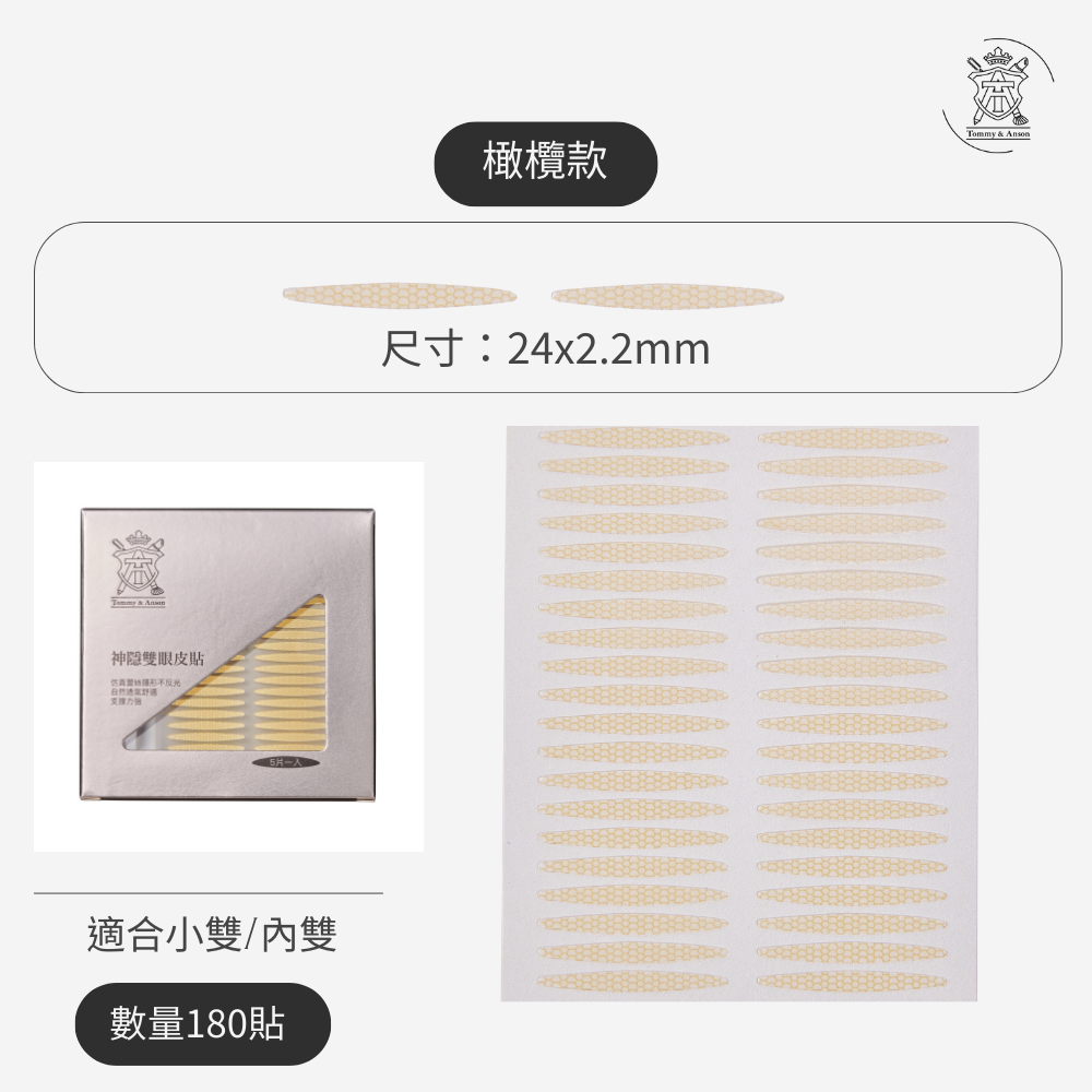【隱形持久不反光】Tommy&Anson 神隱雙眼皮貼 單眼皮內雙必備 自然放大眼 整日不脫妝 台灣品牌-規格圖7