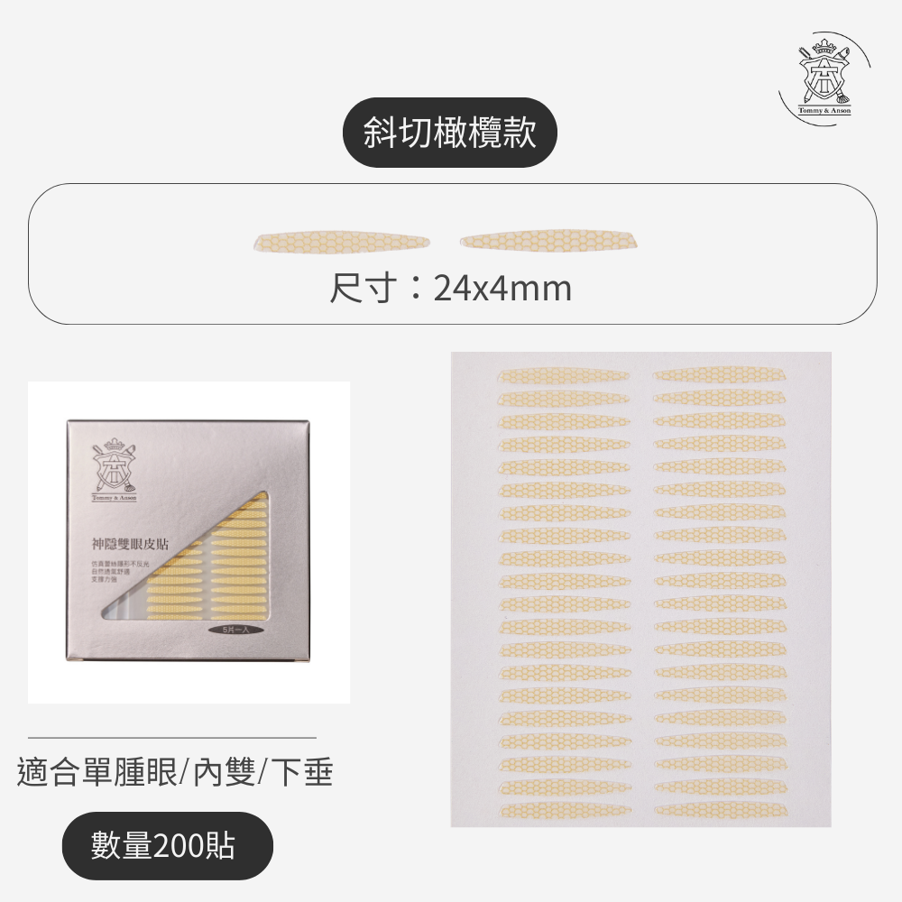 【隱形持久不反光】Tommy&Anson 神隱雙眼皮貼 單眼皮內雙必備 自然放大眼 整日不脫妝 台灣品牌-規格圖7