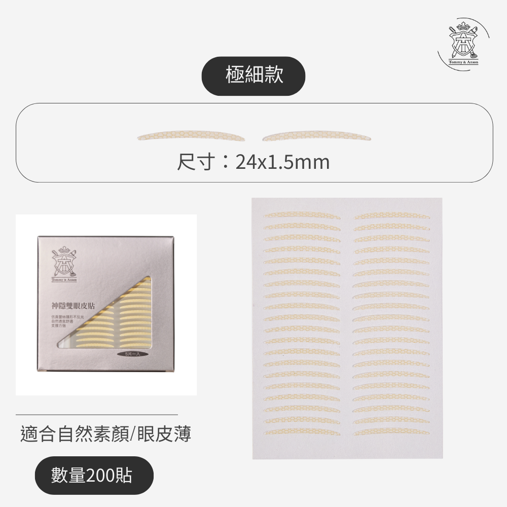 【隱形持久不反光】Tommy&Anson 神隱雙眼皮貼 單眼皮內雙必備 自然放大眼 整日不脫妝 台灣品牌-規格圖7