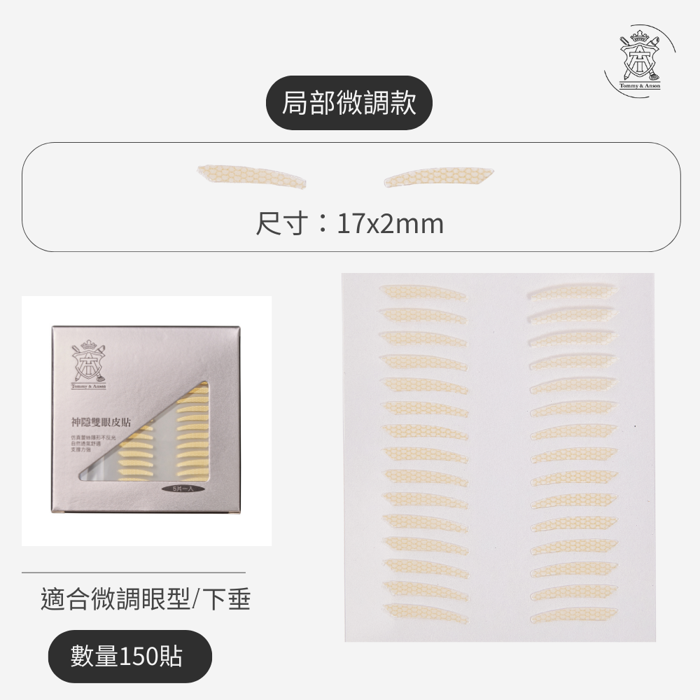 【隱形持久不反光】Tommy&Anson 神隱雙眼皮貼 單眼皮內雙必備 自然放大眼 整日不脫妝 台灣品牌-規格圖7