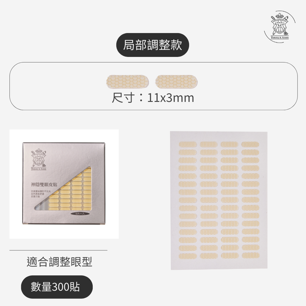 【隱形持久不反光】Tommy&Anson 神隱雙眼皮貼 單眼皮內雙必備 自然放大眼 整日不脫妝 台灣品牌-規格圖7