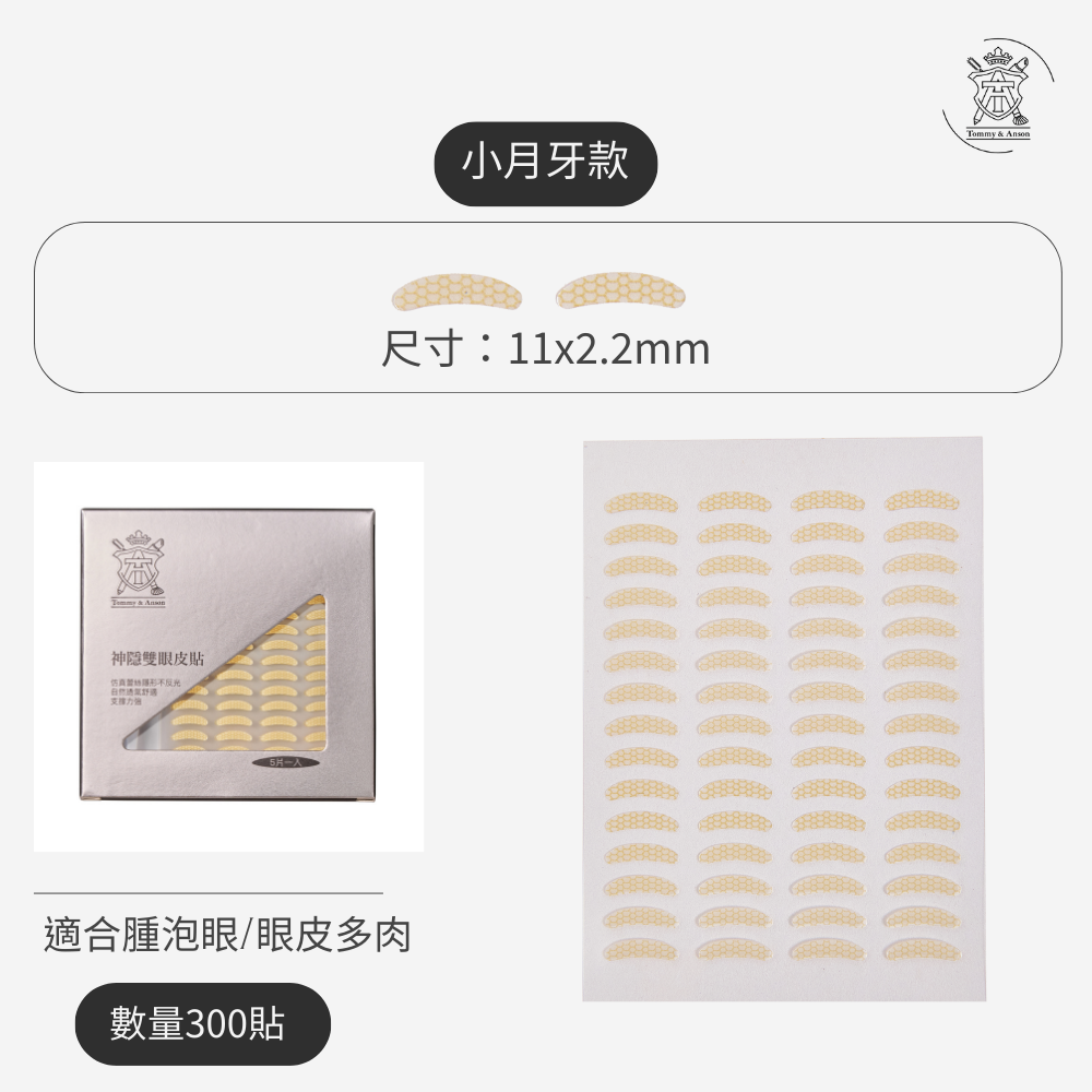 【隱形持久不反光】Tommy&Anson 神隱雙眼皮貼 單眼皮內雙必備 自然放大眼 整日不脫妝 台灣品牌-規格圖7