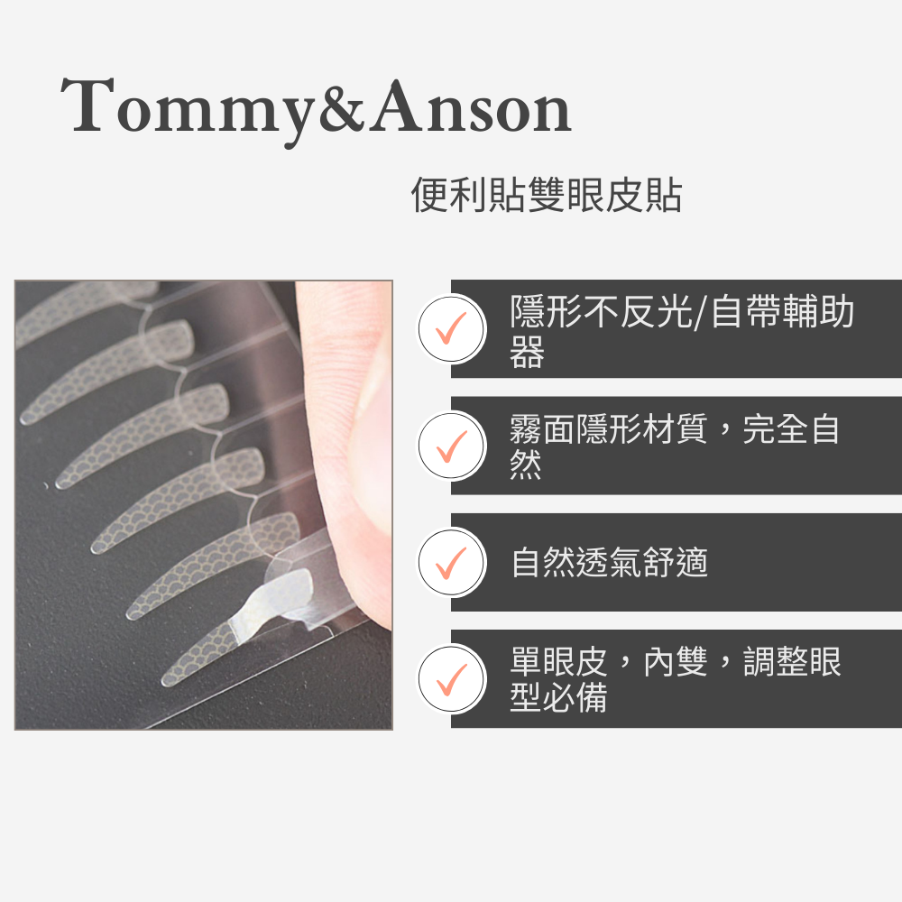 【隱形持久自帶輔助器】Tommy&Anson 便利貼雙眼皮貼 單眼皮內雙必備  自然放大眼 整日不脫妝 台灣品牌-細節圖4