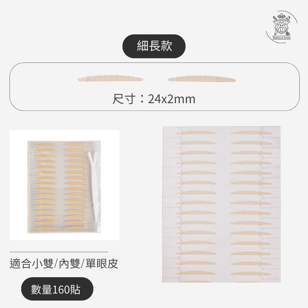 【隱形持久自帶輔助器】Tommy&Anson 便利貼雙眼皮貼 單眼皮內雙必備  自然放大眼 整日不脫妝 台灣品牌-規格圖7