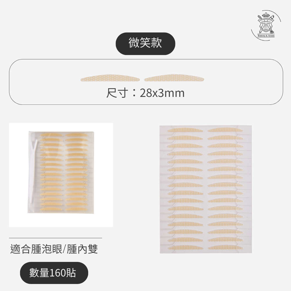 【隱形持久自帶輔助器】Tommy&Anson 便利貼雙眼皮貼 單眼皮內雙必備  自然放大眼 整日不脫妝 台灣品牌-規格圖7