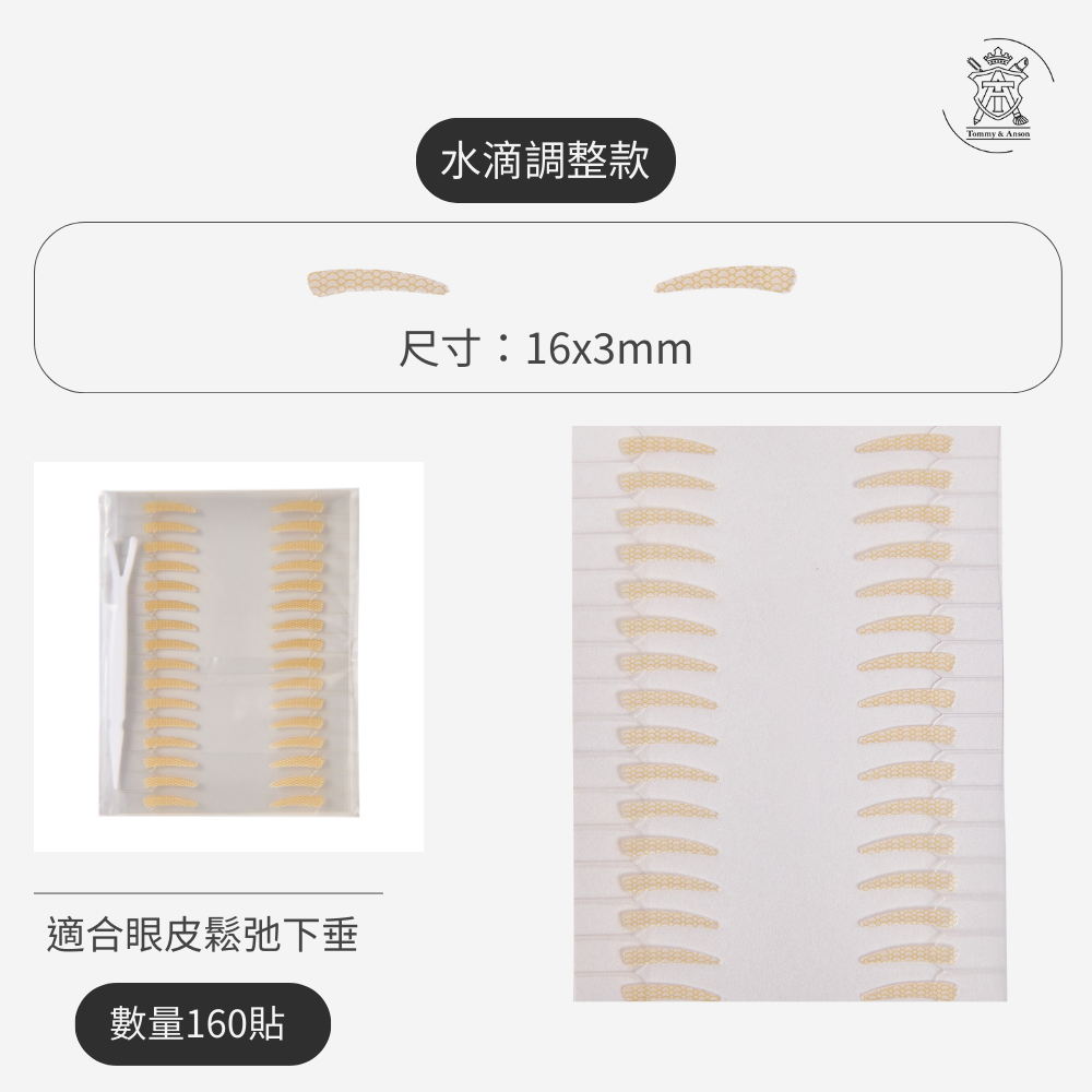【隱形持久自帶輔助器】Tommy&Anson 便利貼雙眼皮貼 單眼皮內雙必備  自然放大眼 整日不脫妝 台灣品牌-規格圖7