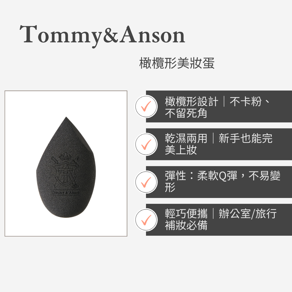 【Tommy&Anson】橄欖形美妝蛋 乾濕兩用 Q彈粉撲 不吃粉 上妝不卡粉 新手化妝必備 台灣現貨-細節圖4