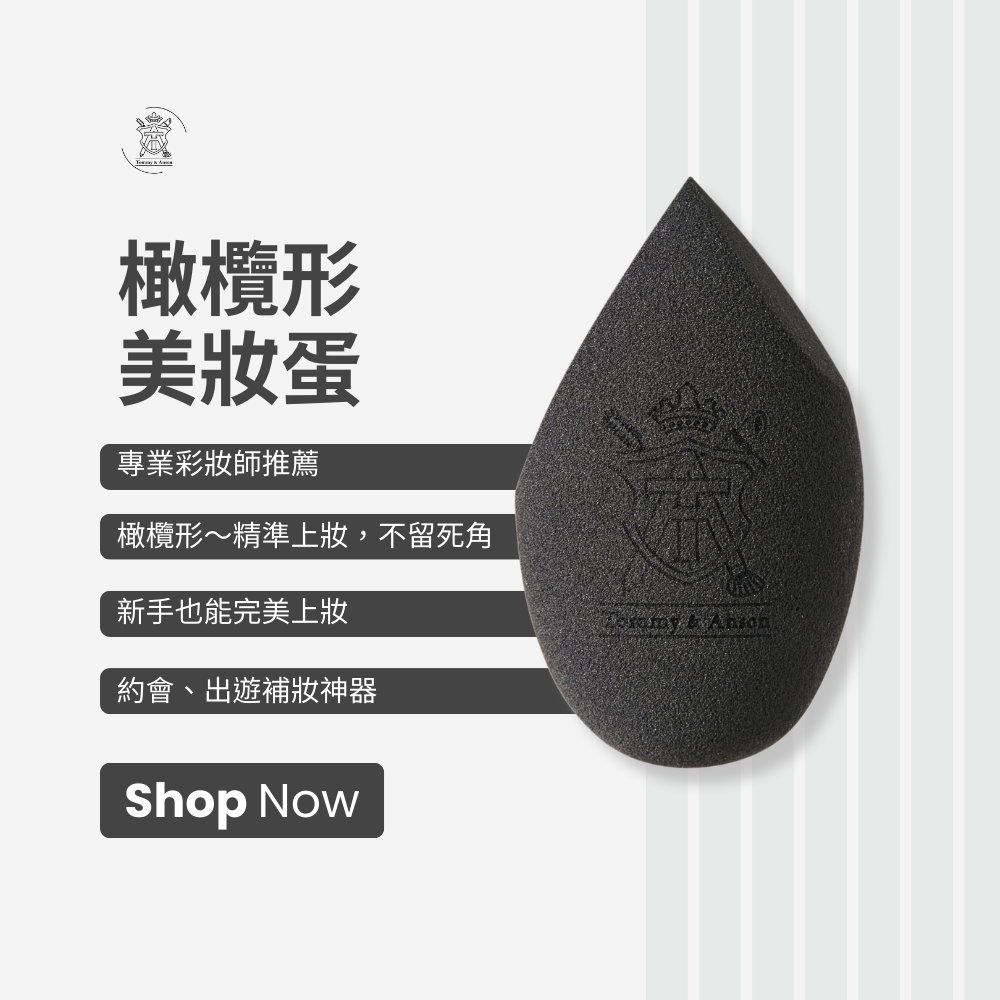【Tommy&Anson】橄欖形美妝蛋 乾濕兩用 Q彈粉撲 不吃粉 上妝不卡粉 新手化妝必備 台灣現貨-細節圖7