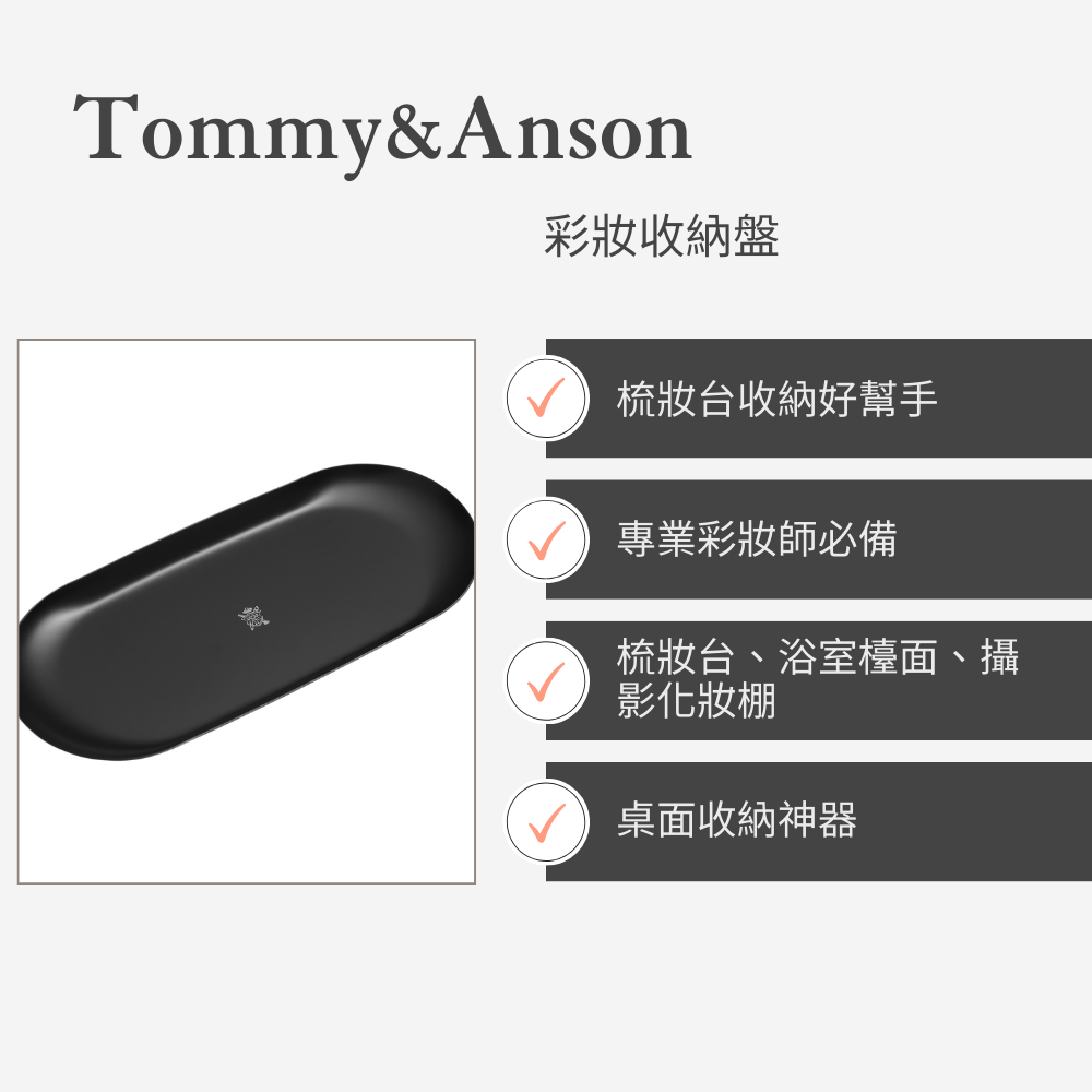 Tommy&Anson彩妝橢圓托盤 化妝桌收納盤 防水防塵 攝影化妝棚、專業彩妝師工作檯必備 台灣品牌-細節圖3