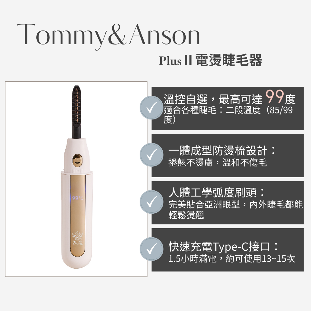 Tommy&Anson plus II電燙睫毛器｜貼眼形不夾睫｜開機速熱持久捲翹｜持久捲翹一整天 台灣品牌-細節圖3