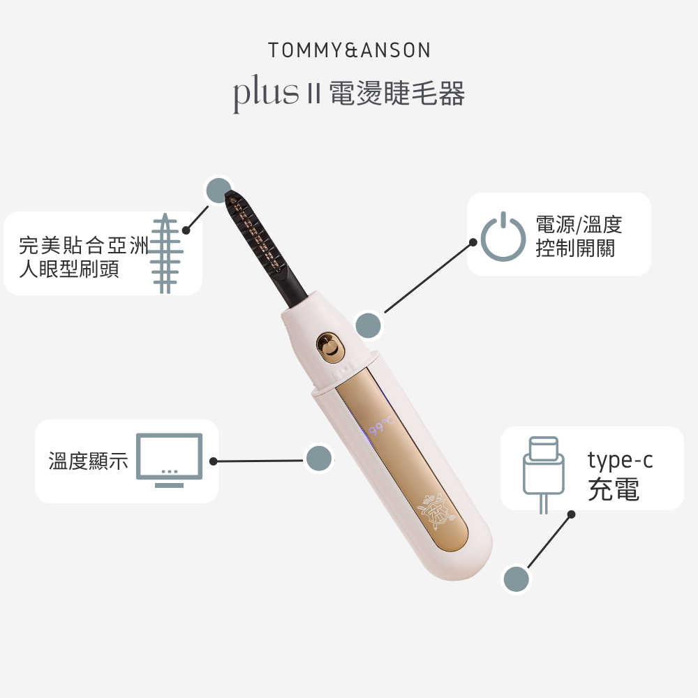 Tommy&Anson plus II電燙睫毛器｜貼眼形不夾睫｜開機速熱持久捲翹｜持久捲翹一整天 台灣品牌-細節圖4