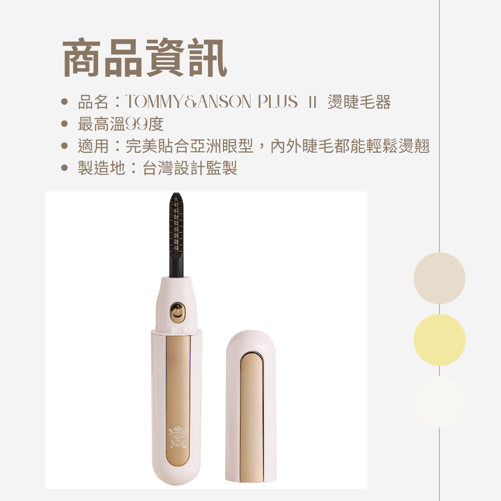 Tommy&Anson plus II電燙睫毛器｜貼眼形不夾睫｜開機速熱持久捲翹｜持久捲翹一整天 台灣品牌-細節圖10